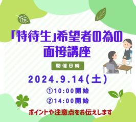 🍎「特待生制度」希望者の為の　＜面 接 講 座＞🍎